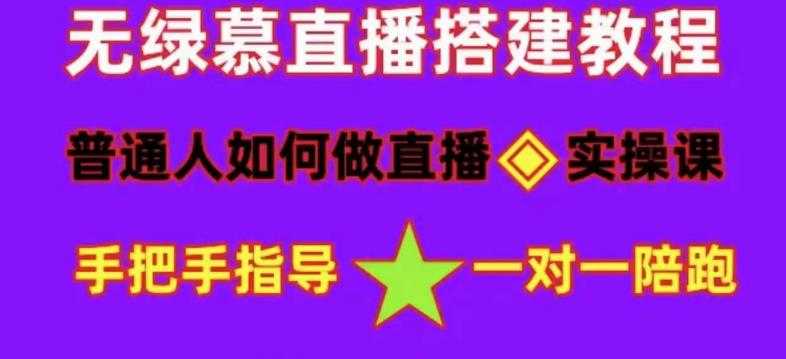 普通人如何做抖音，新手快速入局，详细功略，无绿幕直播间搭建，带你快速成交变现-网创资源大全
