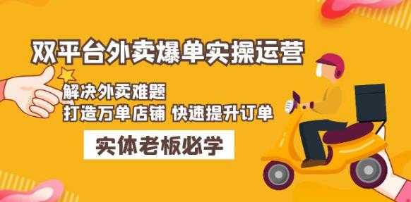 美团+饿了么双平台外卖爆单实操：解决外卖难题，打造万单店铺快速提升订单-网创资源大全