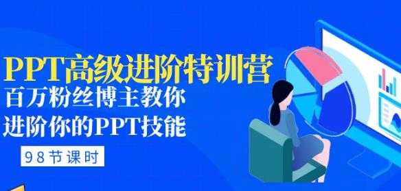 PPT高级进阶特训营：百万粉丝博主教你进阶你的PPT技能(98节课程+PPT素材包)-网创资源大全
