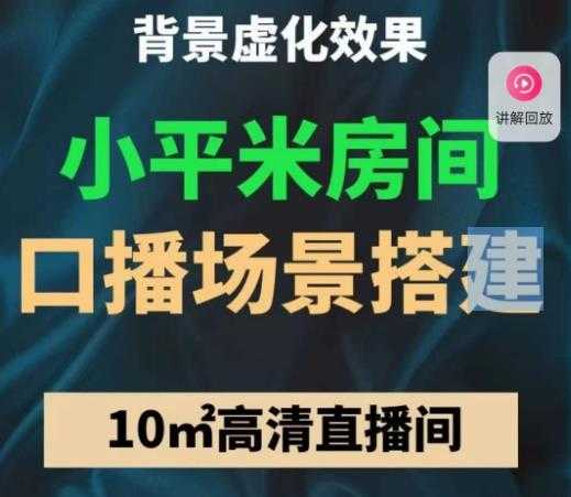 小平米口播画面场景搭建：10m高清直播间，背景虚化效果！-网创资源大全