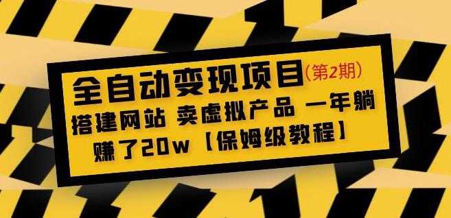 全自动变现项目第2期：搭建网站卖虚拟产品一年躺赚了20w【保姆级教程】-网创资源大全