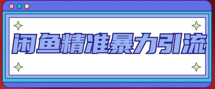 闲鱼精准暴力引流全系列课程，每天被动精准引流100+粉丝-网创资源大全