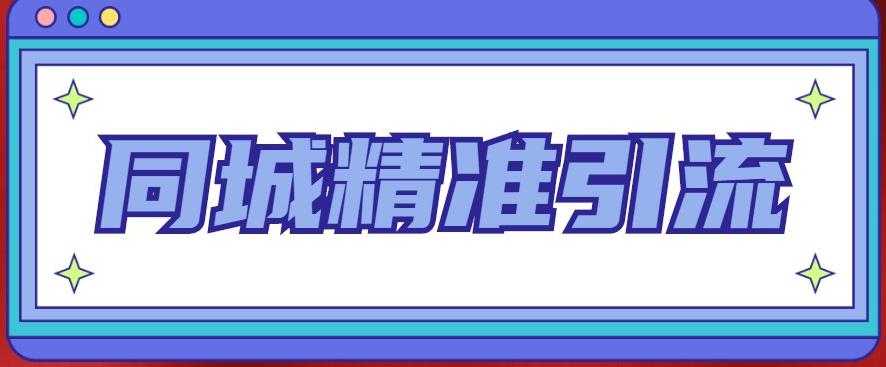 同城精准引流系列课程，1万本地粉胜过10万全网粉-网创资源大全