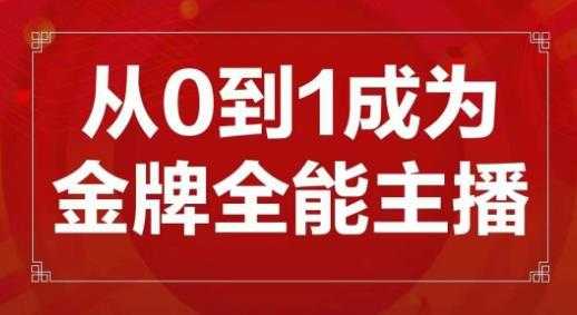 图片[1]-交个朋友主播新课，从0-1成为金牌全能主播，帮你在抖音赚到钱-网创资源大全