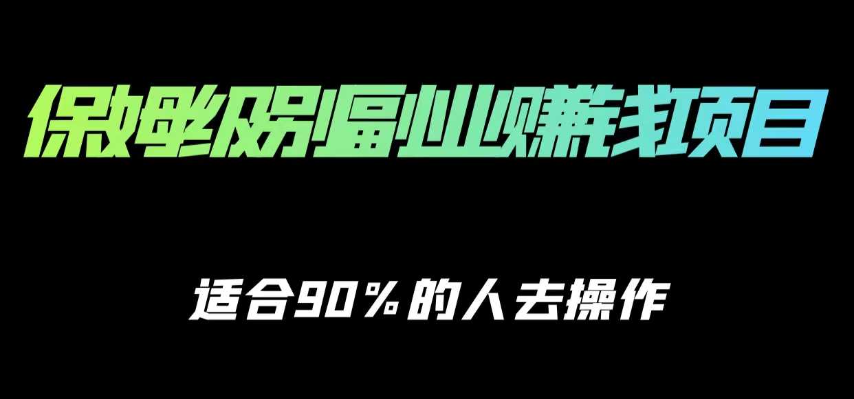 保姆级副业赚钱攻略，适合90%的人去操作的项目-网创资源大全