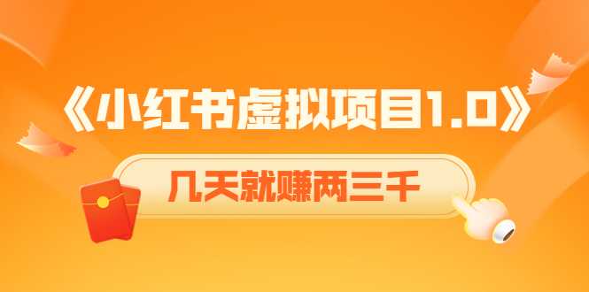 《小红书虚拟项目1.0》账号注册+养号+视频制作+引流+变现，几天就赚两三千-网创资源大全