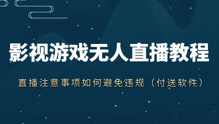 图片[1]-抖音快手电影无人直播教程，简单操作，睡觉也可以赚（教程+软件+素材）-网创资源大全