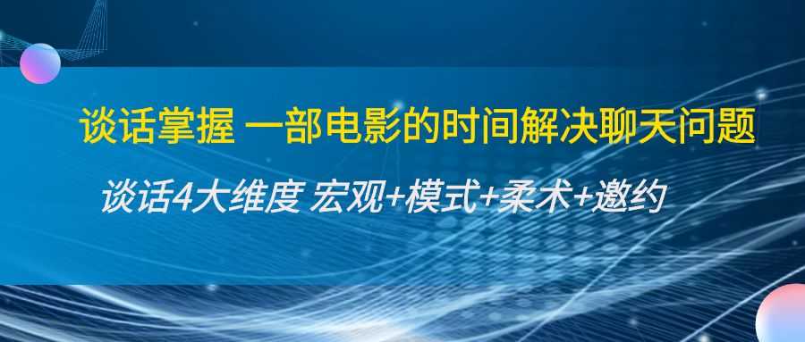 图片[1]-谈话掌握一部电影的时间解决聊天问题：谈话四大维度:宏观+模式+柔术+邀约-网创资源大全