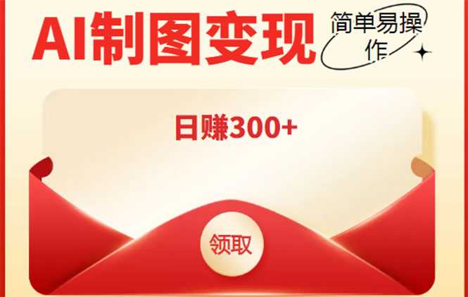 外面割998的智能ai制图，利用抖音变现项目，简单操作日赚300+【教程+软件】-网创资源大全