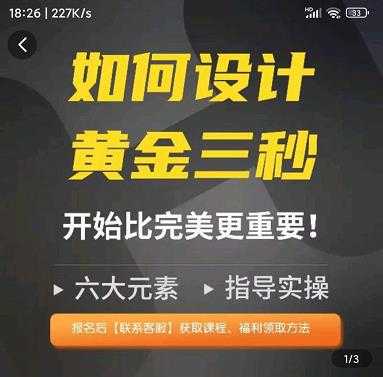 如何设计短视频的黄金三秒，六大元素，开始比完美更重要-网创资源大全