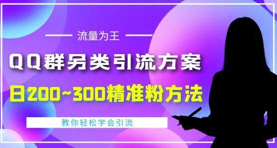 价值888的QQ群另类引流方案，半自动操作日200~300精准粉方法【视频教程】-网创资源大全