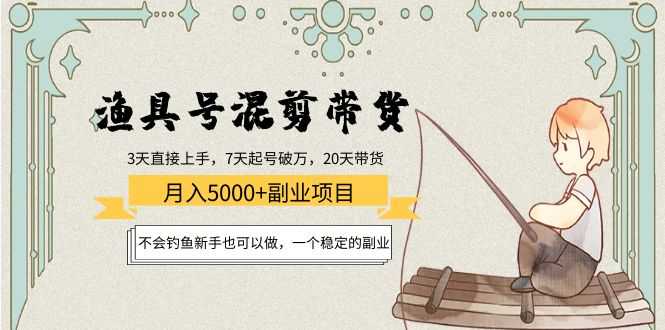 图片[1]-渔具号混剪带货月入5000+项目：不会钓鱼新手也可以做，一个稳定的副业-网创资源大全