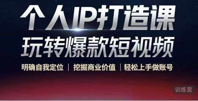 图片[1]-个人IP打造课-玩转爆款短视频，明确自我定位|挖掘商业价值|轻松上手做账号（无水印）-网创资源大全