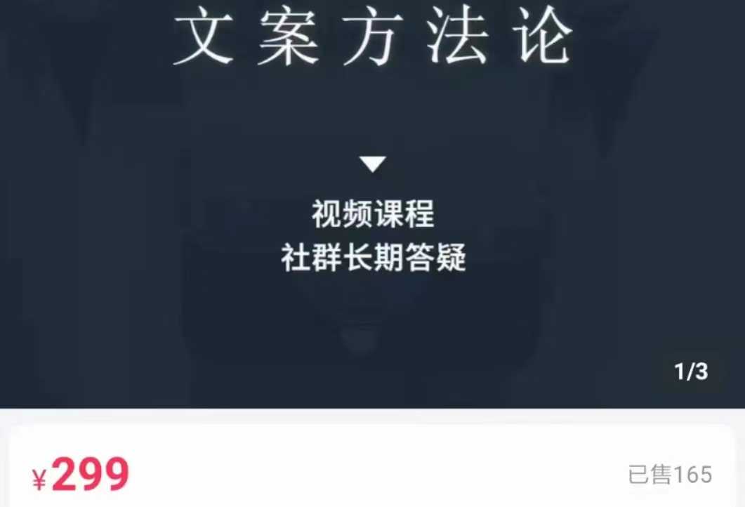 文案方法论 带你掌握文案底层逻辑 点字成金-网创资源大全