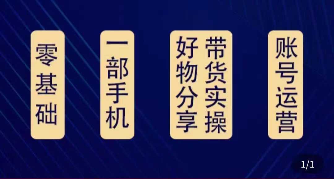 好物分享高阶实操课：0基础一部手机做好好物分享带货（24节课）-网创资源大全