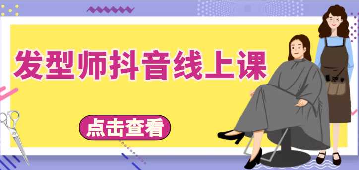 发型师抖音线上课，做抖音只干4件事定人设、拍视频、上流量、来客人（价值699元）-网创资源大全