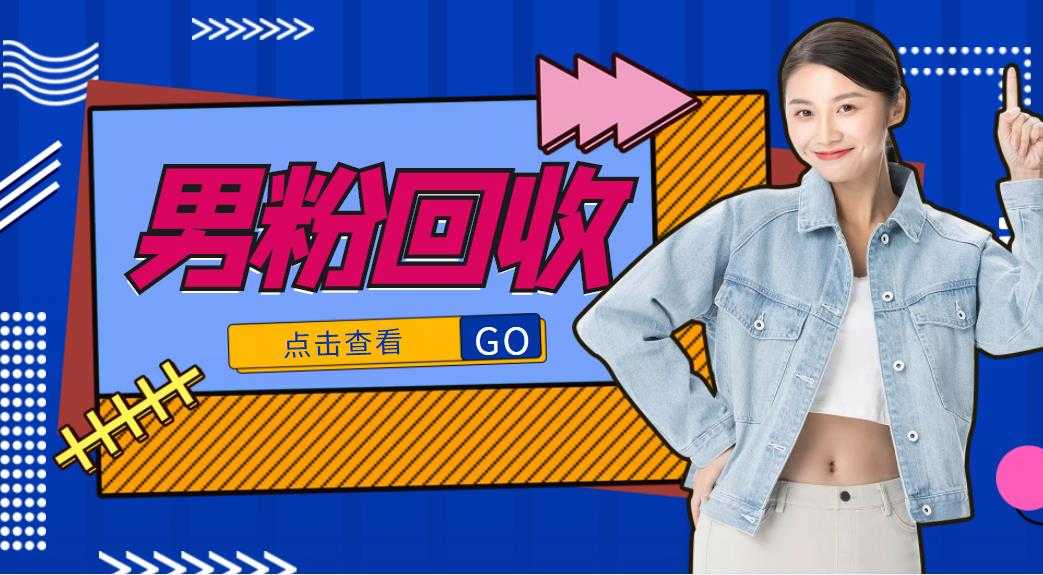 抖音美女号男粉回收项目，一个粉2元轻松日入300+【回收渠道】-网创资源大全