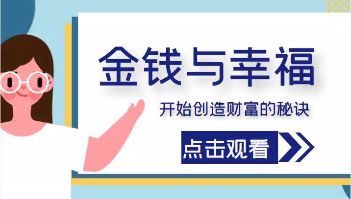 金钱与幸福，开始创造财富的秘诀，并让它清澈服务于我们的幸福！（价值699元）-网创资源大全