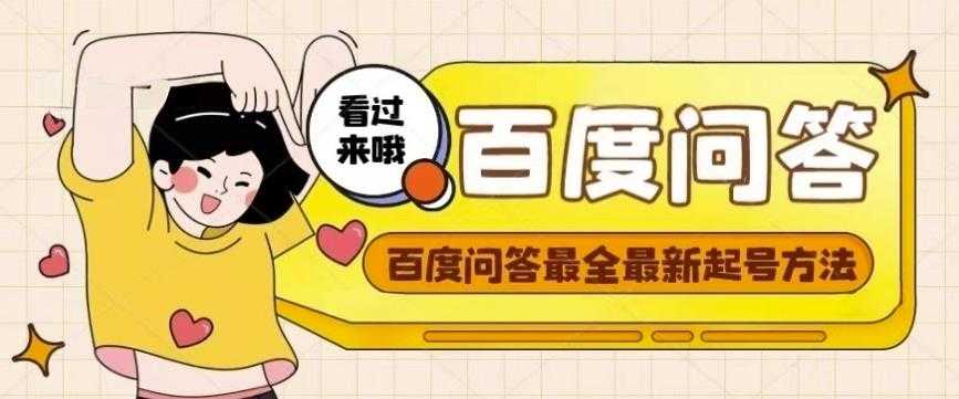 百度问答起号教程，手把手教你起号，养号，题目抢不完【视频+文档】-网创资源大全