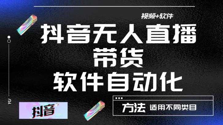 图片[1]-最新抖音自动无人直播带货，软件自动化操作，全程不用管理（视频教程+软件）-网创资源大全