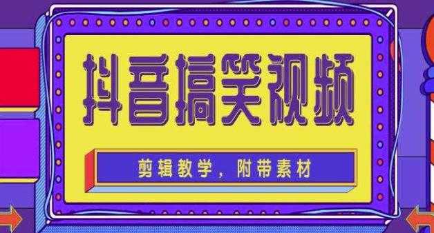 图片[1]-抖音快手搞笑视频0基础制作教程，简单易懂，快速涨粉变现【素材+教程】-网创资源大全