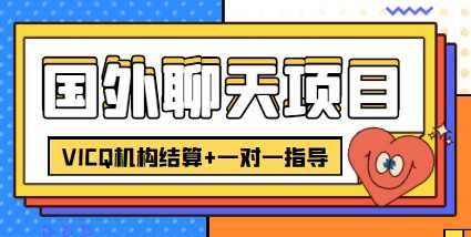 外卖收费998的国外聊天项目，打字一天3-4美金轻轻松松-网创资源大全