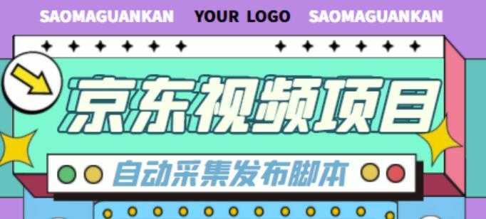 外面收费1999的京东短视频项目，轻松月入6000+【自动发布软件+详细操作教程】-网创资源大全