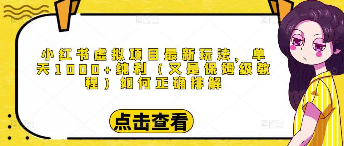 图片[1]-小红书虚拟项目最新玩法，单天1000+纯利（又是保姆级教程文档）-网创资源大全