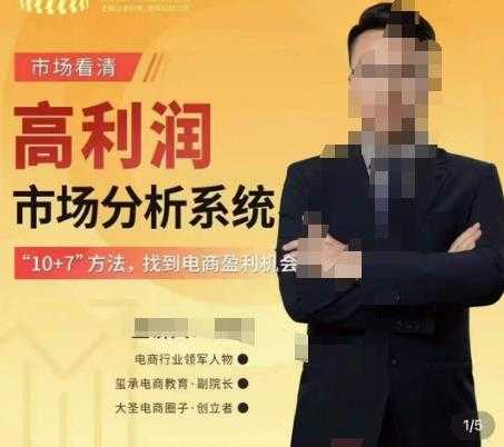 图片[1]-市场看清·高利润市场分析系统-10+7找到电商盈利机会-网创资源大全
