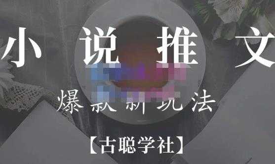 小说推文矩阵号群爆单新玩法，引流技巧+爆款实操+矩阵号玩法，百倍效益、百万播放秘笈-网创资源大全