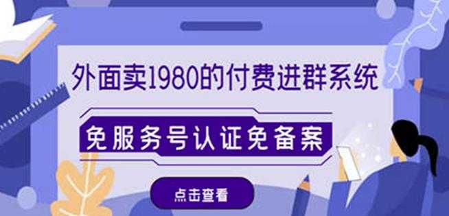 外面卖1980的付费进群免服务号认证免备案（源码+教程+变现）-网创资源大全