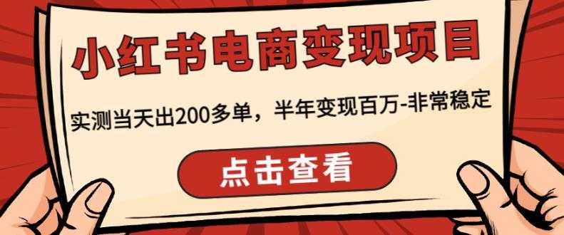 图片[1]-顽石·小红‬书电商变现项目，实测当天出200多单，半年变现百万，非常稳定-网创资源大全