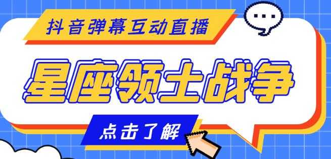 图片[1]-外面收费1980的星座领土战争互动直播，支持抖音【全套脚本+详细教程】-网创资源大全