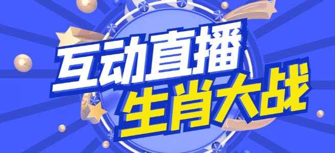 外面收费1980的生肖大战互动直播，支持抖音【全套脚本+详细教程】-网创资源大全