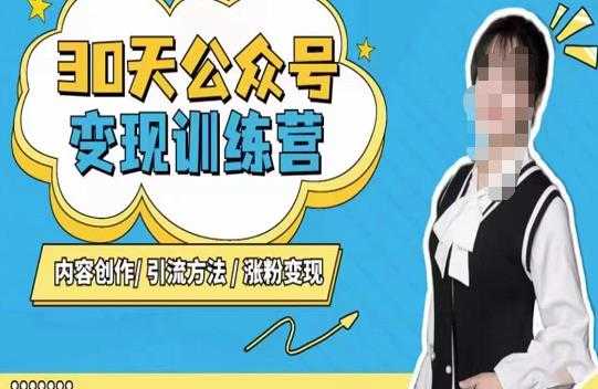 陈舟·公众号变现营（第三期），内容创作|引流方法|涨粉变现-网创资源大全