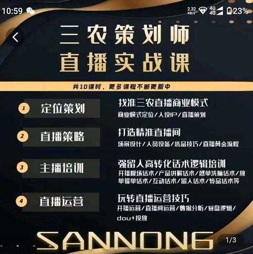 图片[1]-三农策划师直播实战课，​打造三农类目精准直播间​主播培训、话术逻辑、直播运营-网创资源大全