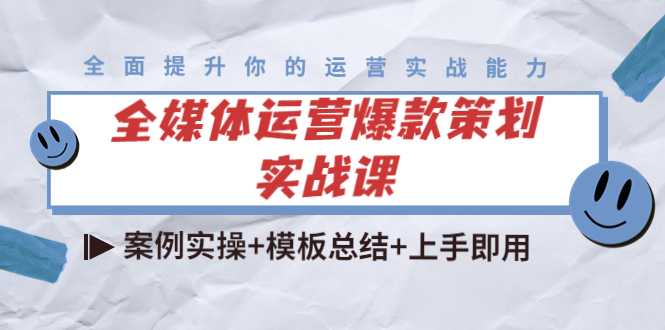 全媒体运营爆款策划实战课：案例实操+模板总结+上手即用-网创资源大全