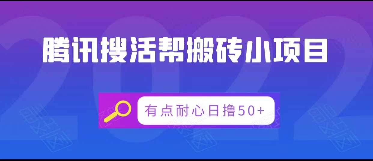 图片[1]-腾讯搜活帮搬砖低保小项目，有点耐心日撸50+-网创资源大全