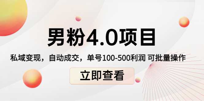 图片[1]-男粉4.0项目：私域变现 自动成交 单号100-500利润 可批量（送1.0+2.0+3.0）-网创资源大全