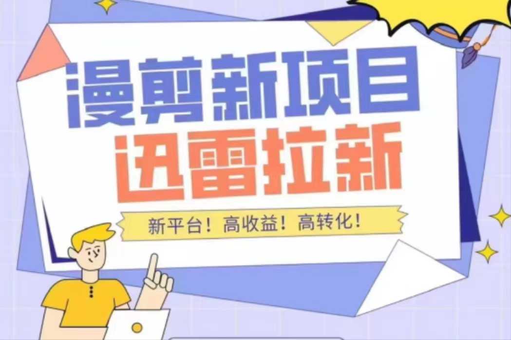 外面收费3880的迅雷拉新项目（漫画、小说推文）【详细教程】-网创资源大全