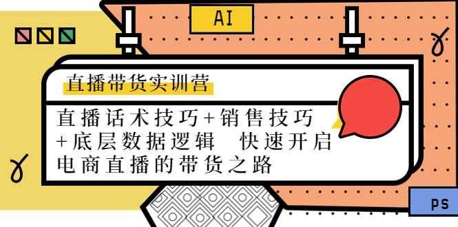 图片[1]-直播带货实训营：话术技巧+销售技巧+底层数据逻辑 快速开启直播带货之路-网创资源大全