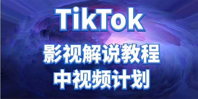 外面收费2980元的TikTok影视解说、中视频教程，比国内的中视频计划收益高-网创资源大全