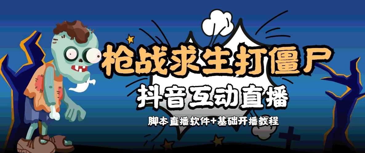 图片[1]-外面收费1980的打僵尸游戏互动直播 支持抖音【全套脚本+教程】-网创资源大全