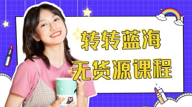 外面几大百几大千的割韭菜转转电商教程 转转蓝海无货源 多账号操作月入1w+-网创资源大全