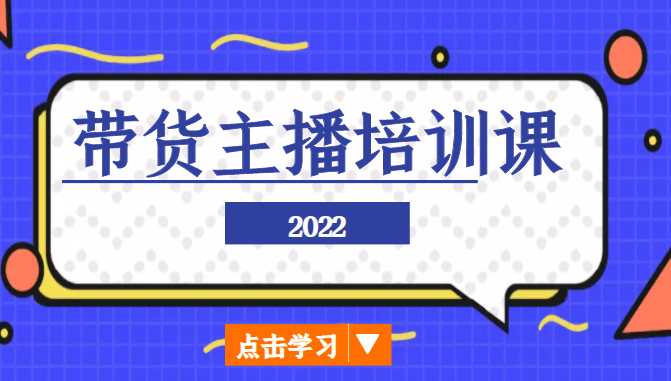 图片[1]-2022带货主播培训课，小白学完也能尽早进入直播行业-网创资源大全