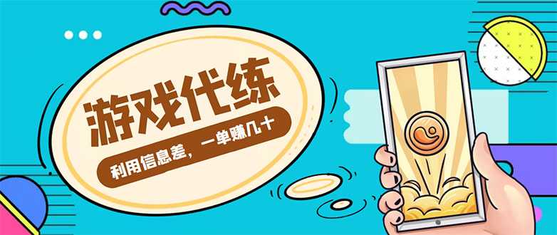 图片[1]-游戏代练项目，一单赚几十，简单做个中介也能日入500+【渠道+教程】-网创资源大全