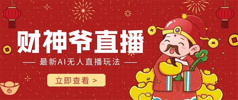 图片[1]-抖音快手财神爷AI智能直播间 无需真人出镜实时互动 不封号礼物打赏赚到手软-网创资源大全