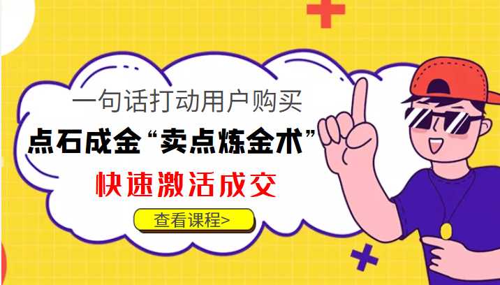 点石成金“卖点炼金术”一句话打动用户购买，快速激活成交！-网创资源大全
