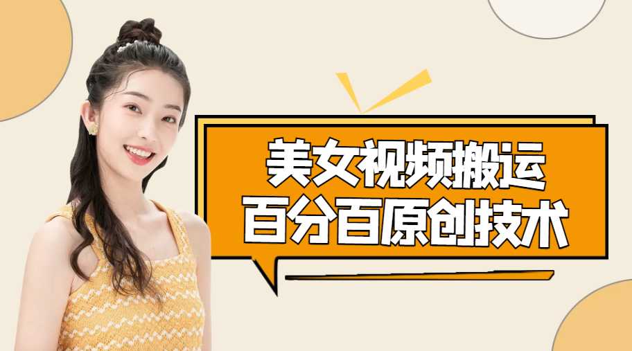 美女视频搬运技术，抖快可同时发，号称能百分百原创（安卓手机)-网创资源大全