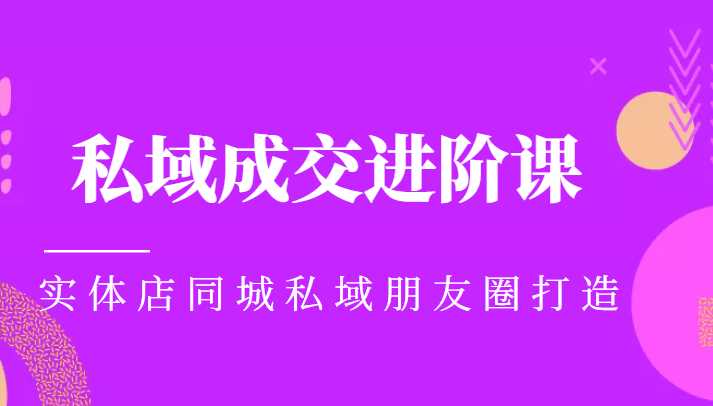 实体同城获客必学私域成交进阶课，实体店同城私域朋友圈打造-网创资源大全